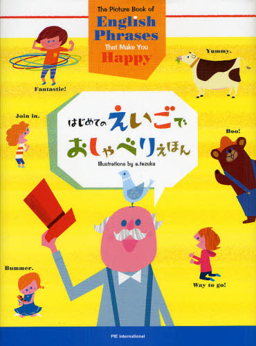 はじめてのえいごでおしゃべりえほん 外山節子/監修 てづかあけみ/え 英語教材の商品画像