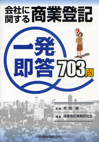 会社に関する商業登記一発即答703問 吉岡誠一/監修 商業登記実務研究会/編著 商業登記法の本の商品画像