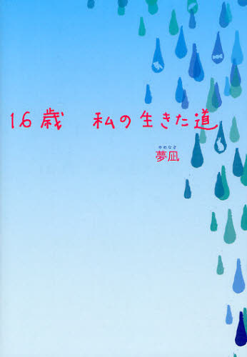 １６歳私の生きた道 夢凪／著 日本文学書籍その他の商品画像