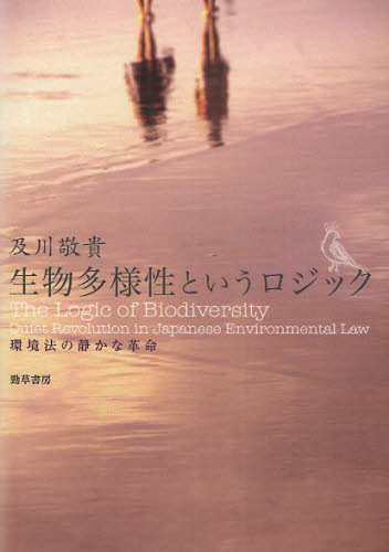 生物多様性というロジック 環境法の静かな革命 及川敬貴/著 環境問題の本の商品画像