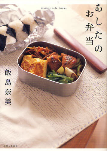 あしたのお弁当 （ｍａｍａ’ｓ　ｃａｆｅ　ｂｏｏｋｓ） 飯島奈美／著 人気料理研究家の本の商品画像