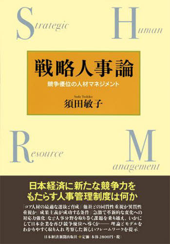 戦略人事論　競争優位の人材マネジメント 須田敏子／著 人事の本の商品画像