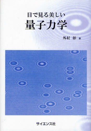 目で見る美しい量子力学 外村彰／著 量子力学の本の商品画像