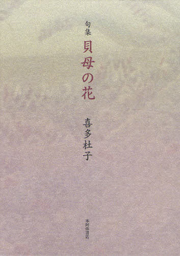 貝母の花 句集 喜多杜子／著 俳句集 - 最安値・価格比較 - Yahoo 