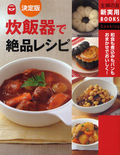 炊飯器で絶品レシピ 和食も煮込みもパンもおまかせでおいしく! 決定版 (主婦の友新実用BOOKS Cooking) 主婦の友社/編 家庭料理の本その他の商品画像