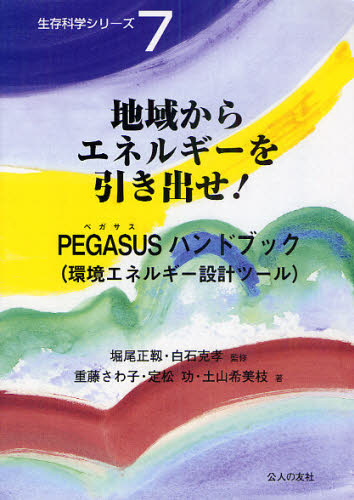 地域からエネルギーを引き出せ! PEGASUSハンドブック(環境エネルギー設計ツール) (生存科学シリーズ 7) 堀尾正靱/監修 白石克孝/監修 重藤さわ子/著 定松功/著 土山希美枝/著 資源、エネルギー問題の本の商品画像