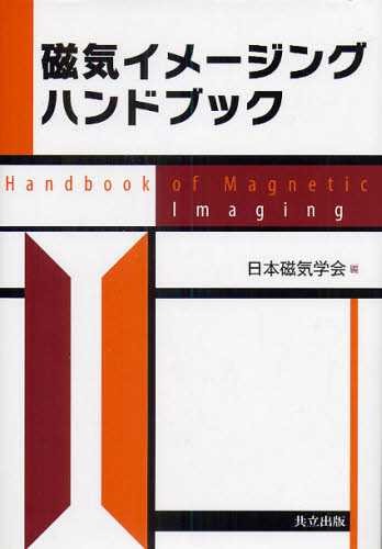 磁気イメージングハンドブック 日本磁気学会／編 電気磁気学の本の商品画像