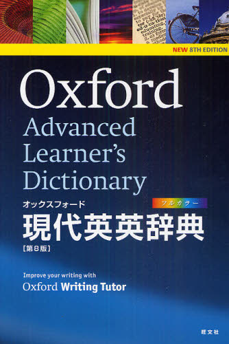 オックスフォード現代英英辞典 （第８版） Ａ　Ｓ　Ｈｏｒｎｂｙ／〔編〕 英英辞典の商品画像