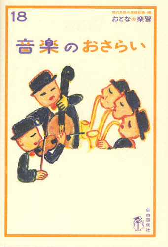音楽のおさらい （おとなの楽習　１８） 川口瑞夫／著 雑学の本の商品画像