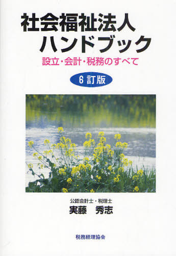 社会福祉法人ハンドブック 設立・会計・税務のすべて (6訂版) 実藤秀志/著 企業法務実務一般の本の商品画像
