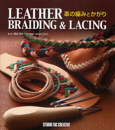 革の編みとかがり 藤倉邦也／監修 宝石、皮革の本の商品画像