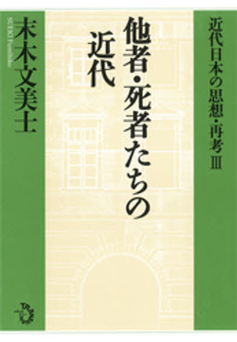近代日本の思想・再考　３ （近代日本の思想・再考　　　３） 末木文美士／著 哲学、思想の本一般の商品画像