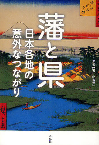 藩と県 日本各地の意外なつながり 赤岩州五/共著 北吉洋一/共著 日本の文化、民俗事情の商品画像