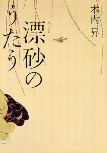 漂砂のうたう 木内昇／著 日本文学書籍全般の商品画像