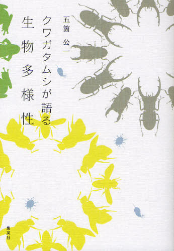 クワガタムシが語る生物多様性 五箇公一／著 生物学の本その他の商品画像