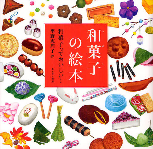和菓子の絵本　和菓子っておいしい！ 平野恵理子／作 日本の絵本の商品画像