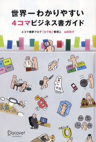 世界一わかりやすい４コマビジネス書ガイド 山田玲子／〔著〕 ビジネス教養一般の本の商品画像