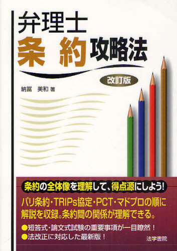 弁理士条約攻略法 (改訂版) 納冨美和/著 弁理士の本の商品画像