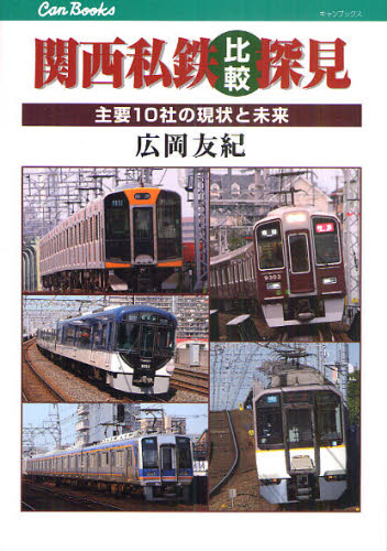 関西私鉄比較探見 主要10社の現状と未来 (キャンブックス 鉄道 105) 広岡友紀/著 鉄道の本の商品画像