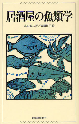 居酒屋の魚類学 高田浩二／著　大隅洋子／絵 水産業の本の商品画像