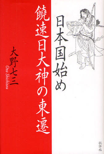 日本国始め饒速日大神の東遷 大野七三/著 日本古代史の本の商品画像