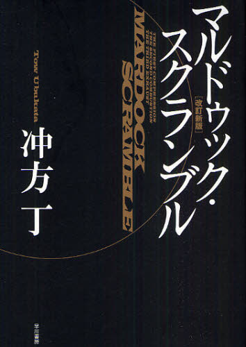 マルドゥック・スクランブル （改訂新版） 冲方丁／著 日本文学書籍全般の商品画像