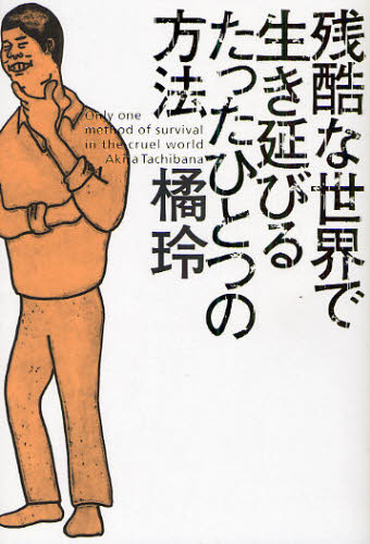 残酷な世界で生き延びるたったひとつの方法 橘玲/著 自己啓発の本その他の商品画像