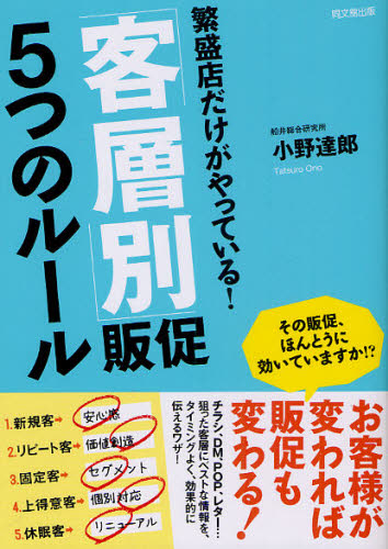 「客層別」販促5つのルール 繁盛店だけがやっている! (DO BOOKS) 小野達郎/著 販売術の本の商品画像