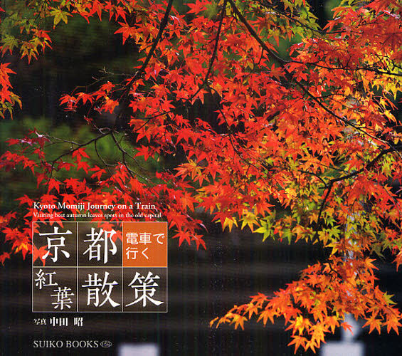 京都電車で行く紅葉散策 （ＳＵＩＫＯ　ＢＯＯＫＳ　１５８） 中田昭／写真 ネーチャー写真集の商品画像