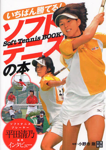 いちばん勝てる！ソフトテニスの本 小野寺剛／監修 テニスの本の商品画像