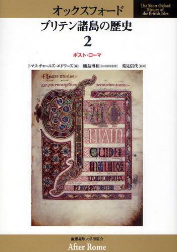 オックスフォード　ブリテン諸島の歴史　２ 鶴島博和／日本語版監修 イギリス史の本の商品画像
