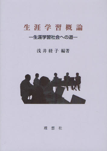 生涯学習概論　生涯学習社会への道 浅井経子／編著 社会、生涯教育の本の商品画像