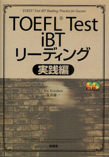 ＴＯＥＦＬ　Ｔｅｓｔ　ｉＢＴリーディング　実践編 ジム・クヌーセン／編著　生井健一／編著 TOEFLの本の商品画像