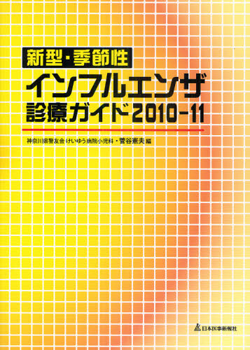 新型・季節性インフルエンザ診療ガイド　２０１０－１１ （新型・季節性） 菅谷憲夫／編 感染症、AIDSの本の商品画像