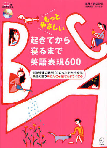 もっとやさしい起きてから寝るまで英語表現600 1日の「体の動き」「心のつぶやき」を全部英語で言う→どんどん話せるようになる (もっとやさしい) 辰巳友昭/監修 英語圏の生活、文化、留学の本の商品画像