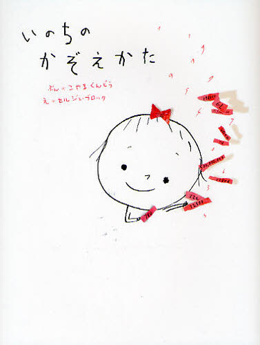 いのちのかぞえかた こやまくんどう/ぶん セルジュ・ブロック/え 日本の詩、詩集の商品画像