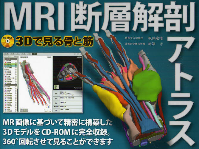 MRI断層解剖アトラス 3Dで見る骨と筋 坂井建雄/著 新津守/著 画像診断、超音波診断学の本の商品画像
