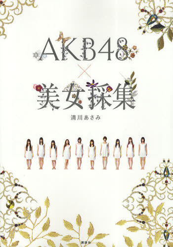 AKB48×美女採集 清川あさみ/著
