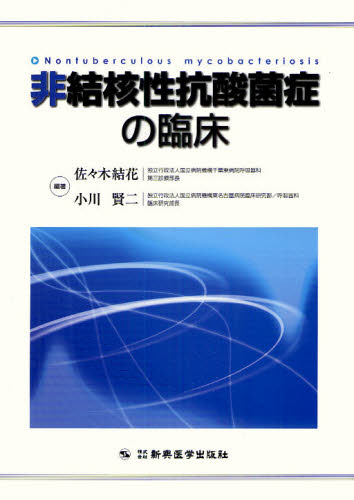 非結核性抗酸菌症の臨床 佐々木結花/編著 小川賢二/編著 呼吸器一般の本の商品画像