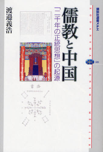 儒教と中国 「二千年の正統思想」の起源 (講談社選書メチエ 481) 渡邉義浩/著 選書、双書その他の商品画像