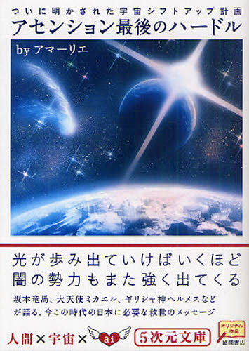 アセンション最後のハードル ついに明かされた宇宙シフトアップ計画 (5次元文庫 Zア1-4) アマーリエ/著