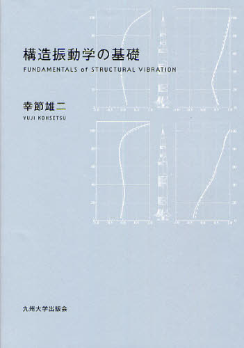 構造振動学の基礎 幸節雄二／著 機械工学の本一般の商品画像