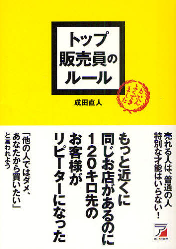 トップ販売員のルール （ＡＳＵＫＡ　ＢＵＳＩＮＥＳＳ） 成田直人／著 販売術の本の商品画像