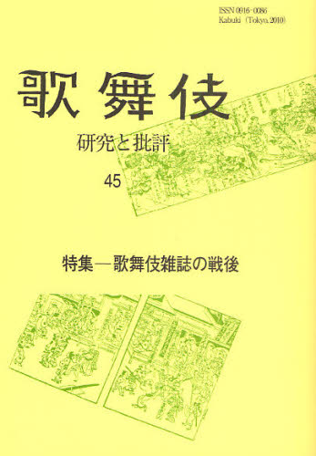歌舞伎　研究と批評　４５　歌舞伎学会誌 歌舞伎学会／編集 歌舞伎の本の商品画像
