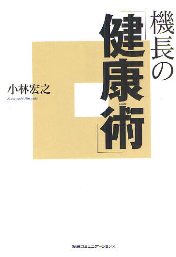 機長の「健康術」 小林宏之／著 健康法の本の商品画像