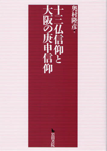 十三仏信仰と大阪の庚申信仰 奥村隆彦／著 日本の文化、民俗事情の商品画像