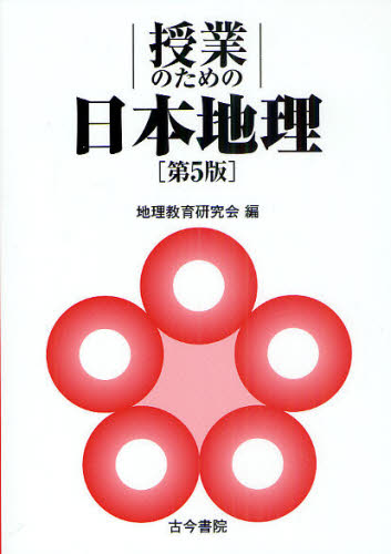 授業のための日本地理 （第５版） 地理教育研究会／編 中学校社会科の本の商品画像