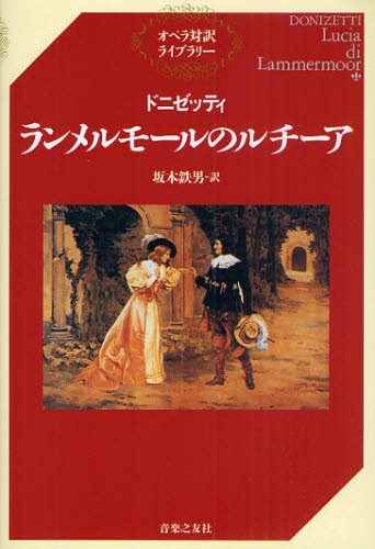 ランメルモールのルチーア (オペラ対訳ライブラリー) ドニゼッティ/〔作曲〕 坂本鉄男/訳 オペラ、ミュージカル関連の本の商品画像