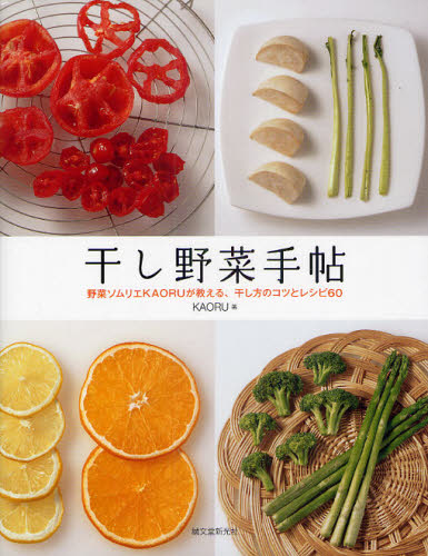 干し野菜手帖　野菜ソムリエＫＡＯＲＵが教える、干し方のコツとレシピ６０ ＫＡＯＲＵ／著 家庭料理の本の商品画像