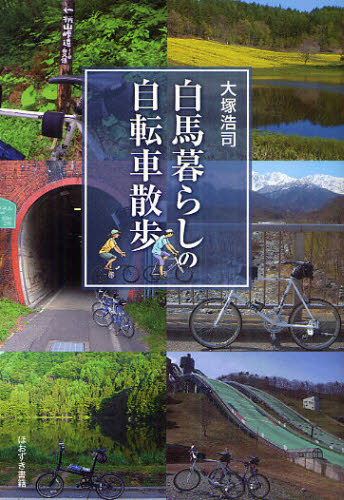 白馬暮らしの自転車散歩 大塚浩司／著 田舎くらしの本の商品画像